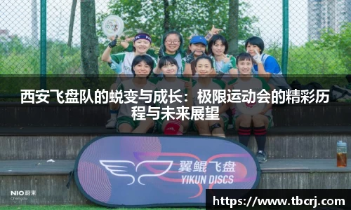 西安飞盘队的蜕变与成长：极限运动会的精彩历程与未来展望
