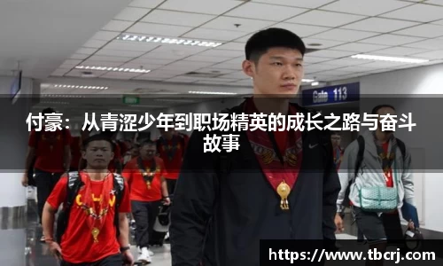 付豪：从青涩少年到职场精英的成长之路与奋斗故事