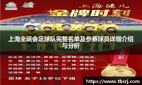 上海全运会足球队完整名单及参赛球员详细介绍与分析