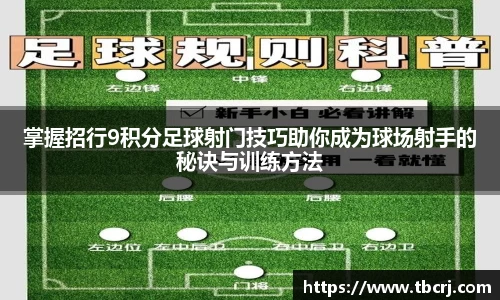 掌握招行9积分足球射门技巧助你成为球场射手的秘诀与训练方法