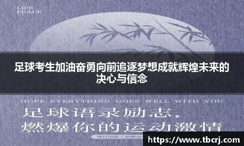 足球考生加油奋勇向前追逐梦想成就辉煌未来的决心与信念